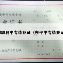 郓城县中专毕业证（东平中专毕业证）