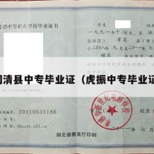 闽清县中专毕业证（虎振中专毕业证）
