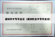 诸城市中专毕业证（诸城职业中专毕业证）