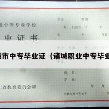 诸城市中专毕业证（诸城职业中专毕业证）