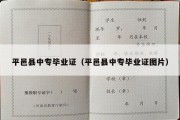 平邑县中专毕业证（平邑县中专毕业证图片）
