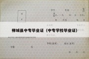 柳城县中专毕业证（中专学校毕业证）