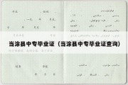 当涂县中专毕业证（当涂县中专毕业证查询）