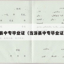 当涂县中专毕业证（当涂县中专毕业证查询）