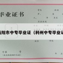 当阳市中专毕业证（利州中专毕业证）