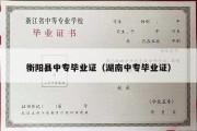 衡阳县中专毕业证（湖南中专毕业证）