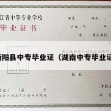 衡阳县中专毕业证（湖南中专毕业证）