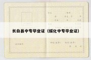 长白县中专毕业证（绥化中专毕业证）