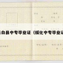 长白县中专毕业证（绥化中专毕业证）