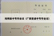 阳朔县中专毕业证（广西普通中专毕业证）