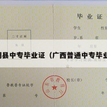 阳朔县中专毕业证（广西普通中专毕业证）