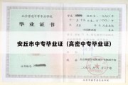 安丘市中专毕业证（高密中专毕业证）