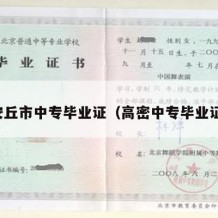 安丘市中专毕业证（高密中专毕业证）