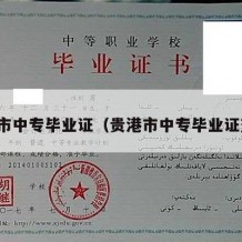 贵港市中专毕业证（贵港市中专毕业证查询）