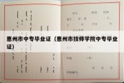 惠州市中专毕业证（惠州市技师学院中专毕业证）