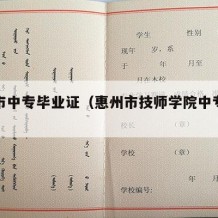 惠州市中专毕业证（惠州市技师学院中专毕业证）