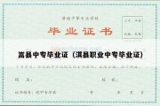 嵩县中专毕业证（淇县职业中专毕业证）