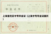 上海普陀区中专毕业证（上海中专毕业证图片）