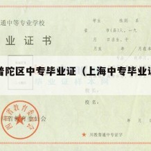 上海普陀区中专毕业证（上海中专毕业证图片）