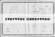 兰考县中专毕业证（杞县职业中专毕业证）