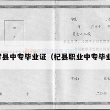 兰考县中专毕业证（杞县职业中专毕业证）
