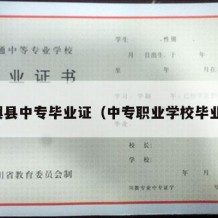 平舆县中专毕业证（中专职业学校毕业证）