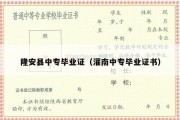 隆安县中专毕业证（灌南中专毕业证书）