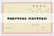芮城县中专毕业证（长治中专毕业证）