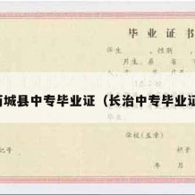 芮城县中专毕业证（长治中专毕业证）
