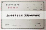龙口市中专毕业证（莱芜中专毕业证）