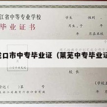 龙口市中专毕业证（莱芜中专毕业证）