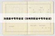 汝南县中专毕业证（汝州市职业中专毕业证）