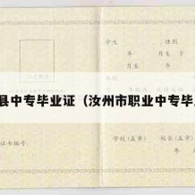 汝南县中专毕业证（汝州市职业中专毕业证）