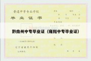 黔南州中专毕业证（雍阳中专毕业证）