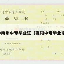 黔南州中专毕业证（雍阳中专毕业证）