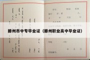 滕州市中专毕业证（滕州职业高中毕业证）