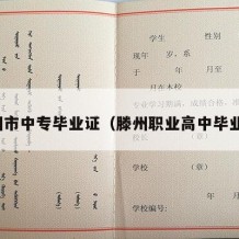 滕州市中专毕业证（滕州职业高中毕业证）