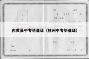 内黄县中专毕业证（林州中专毕业证）