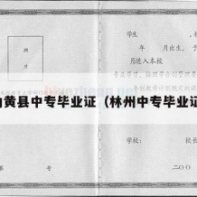 内黄县中专毕业证（林州中专毕业证）
