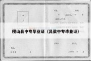 稷山县中专毕业证（吕梁中专毕业证）