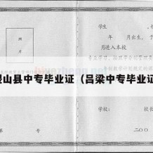 稷山县中专毕业证（吕梁中专毕业证）
