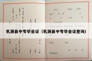 乳源县中专毕业证（乳源县中专毕业证查询）