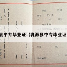 乳源县中专毕业证（乳源县中专毕业证查询）