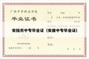 安陆市中专毕业证（安康中专毕业证）