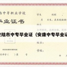 安陆市中专毕业证（安康中专毕业证）