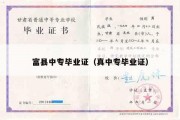 富县中专毕业证（真中专毕业证）