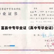 富县中专毕业证（真中专毕业证）