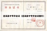 遂溪县中专毕业证（遂溪县中专毕业证图片）