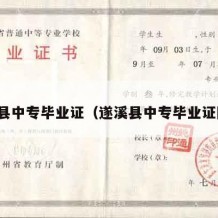 遂溪县中专毕业证（遂溪县中专毕业证图片）