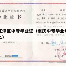 重庆江津区中专毕业证（重庆中专毕业证编号是什么）